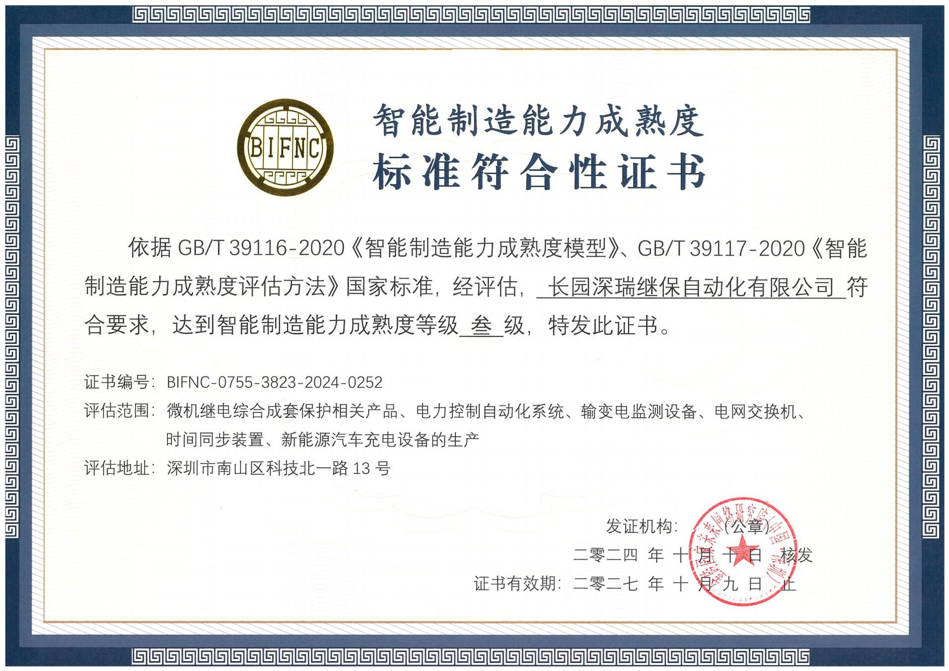 710公海深瑞智能制造能力成熟度三级标准符合性证书241010-271009_00.jpg